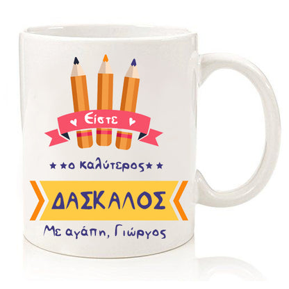 Κούπα "Ο Καλύτερος Δάσκαλος"