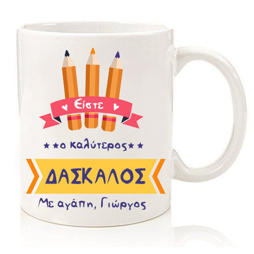 Κούπα "Ο Καλύτερος Δάσκαλος"