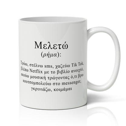 Κούπα - Μελετώ σημαίνει