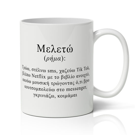 Κούπα - Μελετώ σημαίνει