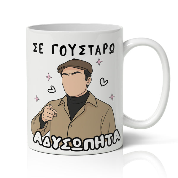 Κούπα Αγίου Βαλεντίνου - Σε Γουστάρω Αδυσώπητα