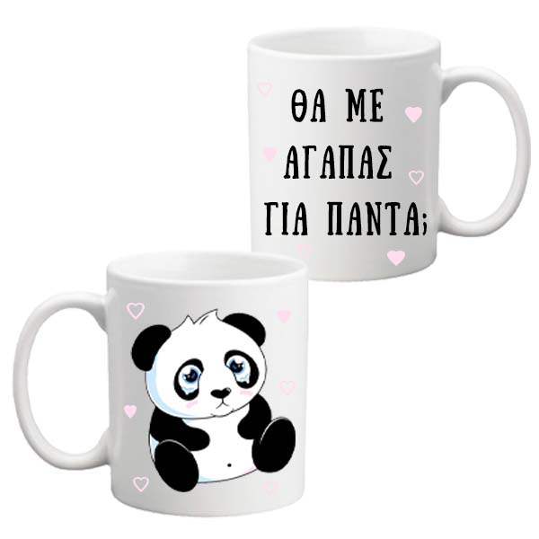 Κούπα για Ζευγάρια - Θα μ' αγαπάς για πάντα;