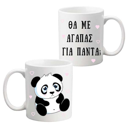 Κούπα για Ζευγάρια - Θα μ' αγαπάς για πάντα;