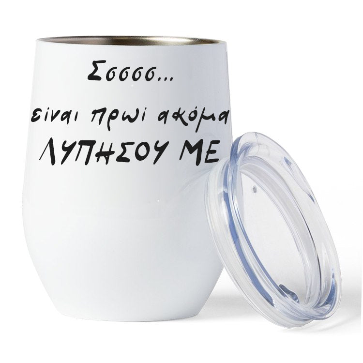 Κούπα Θερμός - Είναι πρωί λυπήσου με