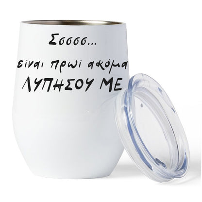 Κούπα Θερμός - Είναι πρωί λυπήσου με