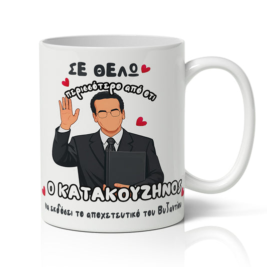 Κούπα Αγίου Βαλεντίνου - Κατακουζηνός