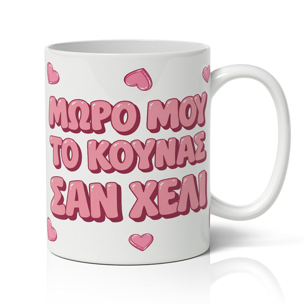 Κούπα Αγίου Βαλεντίνου - Το Κουνάς Σαν Χέλι