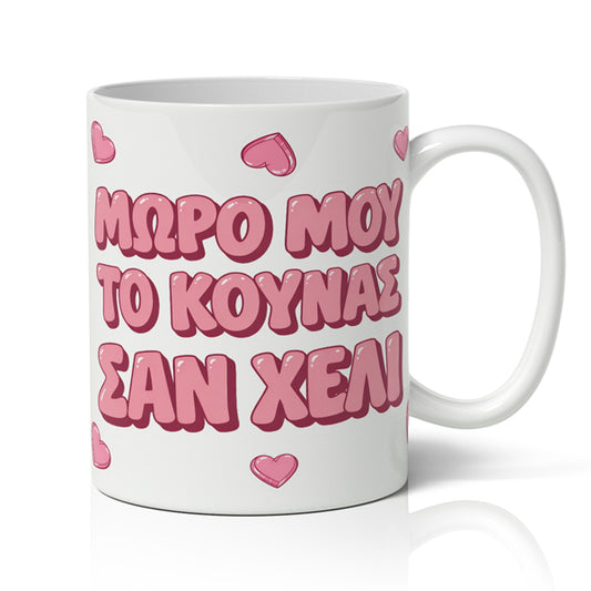 Κούπα Αγίου Βαλεντίνου - Το Κουνάς Σαν Χέλι