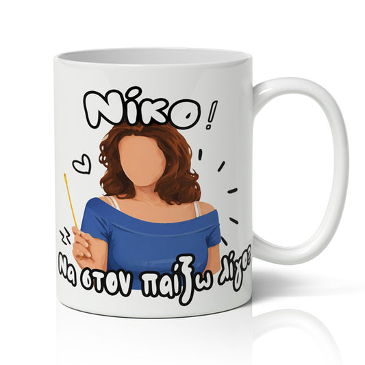 Κούπα χιουμοριστική αγίου βαλεντίνου Πέγκυ Καρρά -Νίκο να στον παίξω λίγο