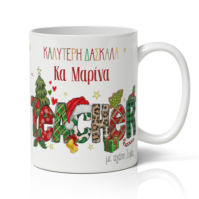 Χριστουγεννιάτικο κουτί με δώρα - Καλύτερη Δασκάλα