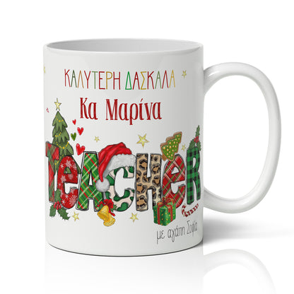 Χριστουγεννιάτικο κουτί με δώρα - Καλύτερη Δασκάλα