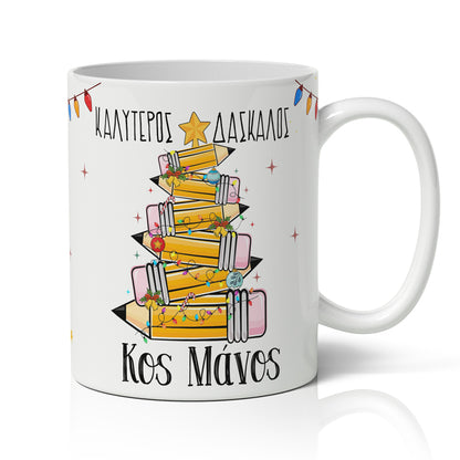 Χριστουγεννιάτικο κουτί με δώρα - Καλύτερος Δάσκαλος