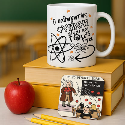 Κουτί - Δώρο Για Τον Καλύτερο Καθηγητή Φυσικής