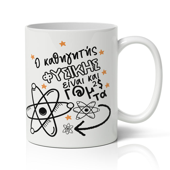 Κουτί - Δώρο Για Τον Καλύτερο Καθηγητή Φυσικής