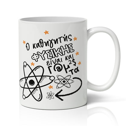 Κουτί - Δώρο Για Τον Καλύτερο Καθηγητή Φυσικής