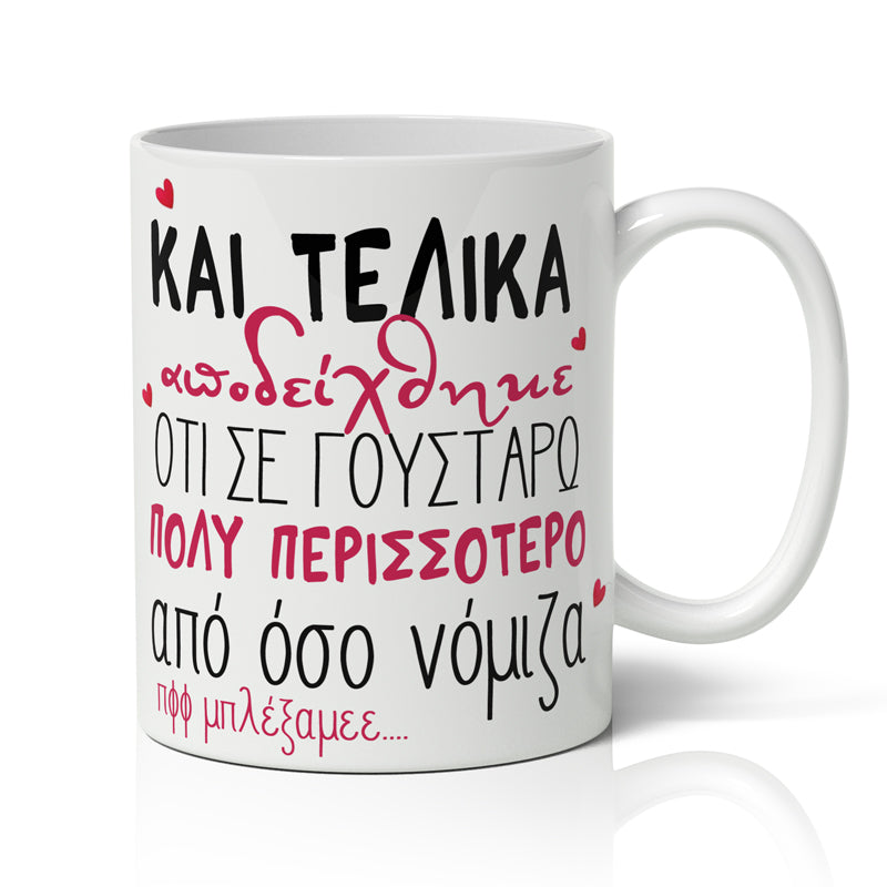 Κούπα Αγίου Βαλεντίνου - Μπλέξαμε