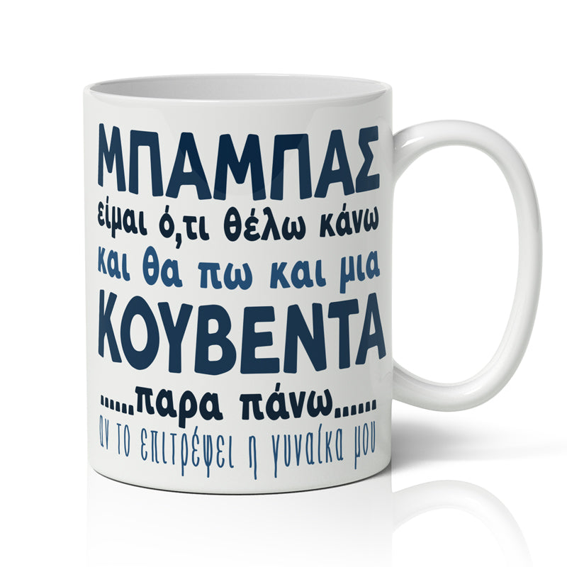 Κούπα για Μπαμπά - Μια κουβέντα παραπάνω