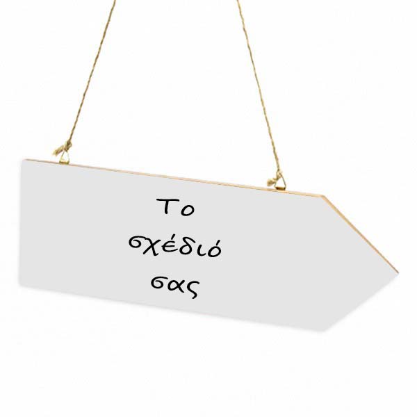 Ξύλινη Πινακίδα βέλος - Το δικό σας σχέδιο