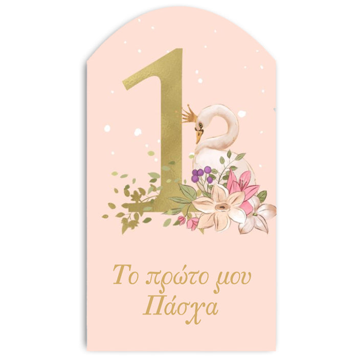 Ξύλινο διακοσμητικό "Το 1 μου Πάσχα"