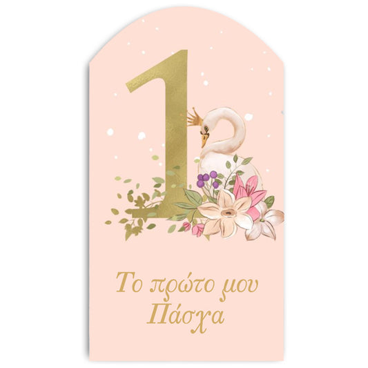 Ξύλινο διακοσμητικό "Το 1 μου Πάσχα"