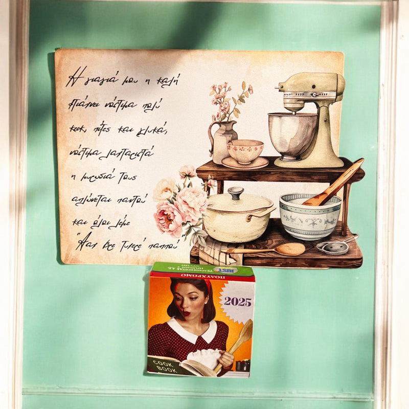 Ξύλινο Ημερολόγιο 2025 - Γιαγιά Vintage