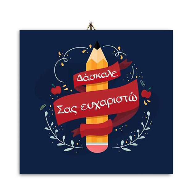 Ξύλινο καδράκι "Δάσκαλε σας Ευχαριστώ"