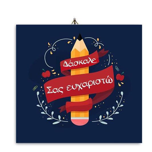 Ξύλινο καδράκι "Δάσκαλε σας Ευχαριστώ"