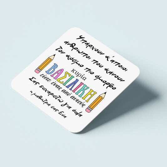 Ξύλινο Σουβέρ για Δασκάλα/Δάσκαλο - Σας ευχαριστώ για όλα