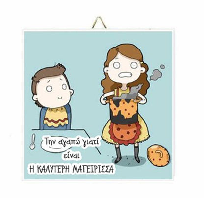 Ξύλινο Καδράκι Την αγαπώ γιατί.. "είναι η Καλύτερη Μαγείρισσα"