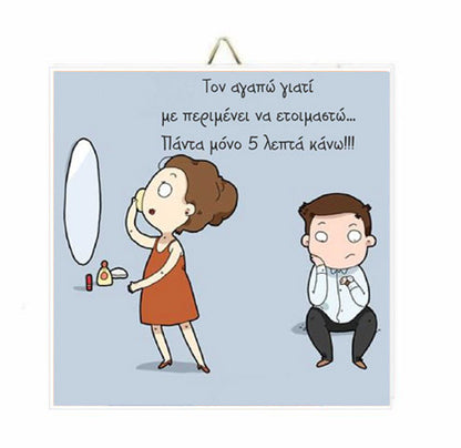 Ξύλινο Καδράκι Τον αγαπώ γιατί.. "Με περιμένει"