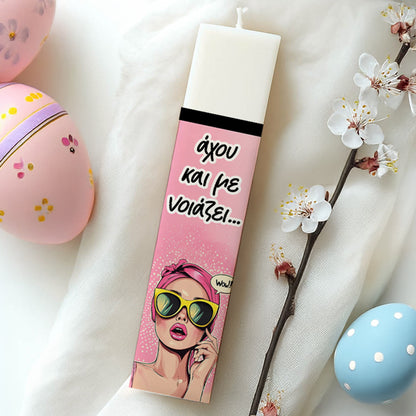 Λαμπάδα Άχου και με Νοιάζει Τυπωμένη