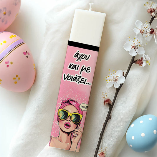 Λαμπάδα Άχου και με Νοιάζει Τυπωμένη