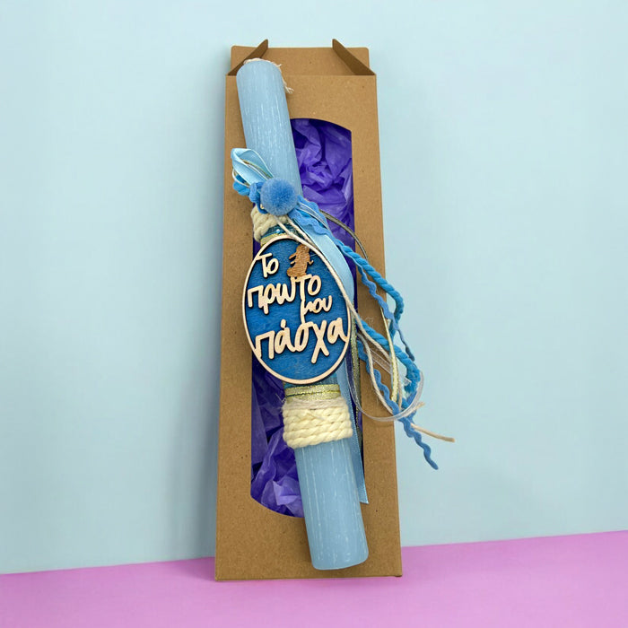 Λαμπάδα για Αγόρι Αρωματική - Το Πρώτο Μου Πάσχα