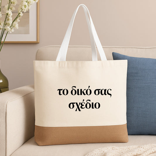 Πάνινη Τσάντα Ώμου - Φτιάξε Το Δικό Σου Σχέδιο