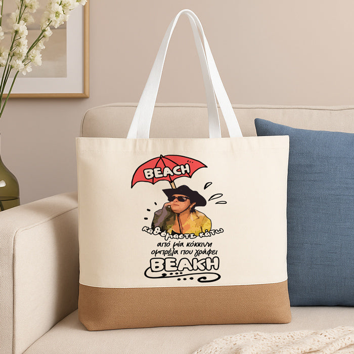 Πάνινη Τσάντα Ώμου - Ζουμπουλία BEAKH