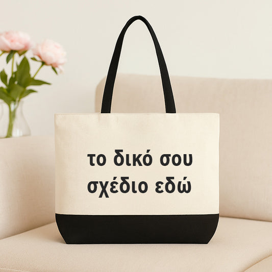 Λινή Τσάντα - Φτιάξε το Δικό Σου Σχέδιο