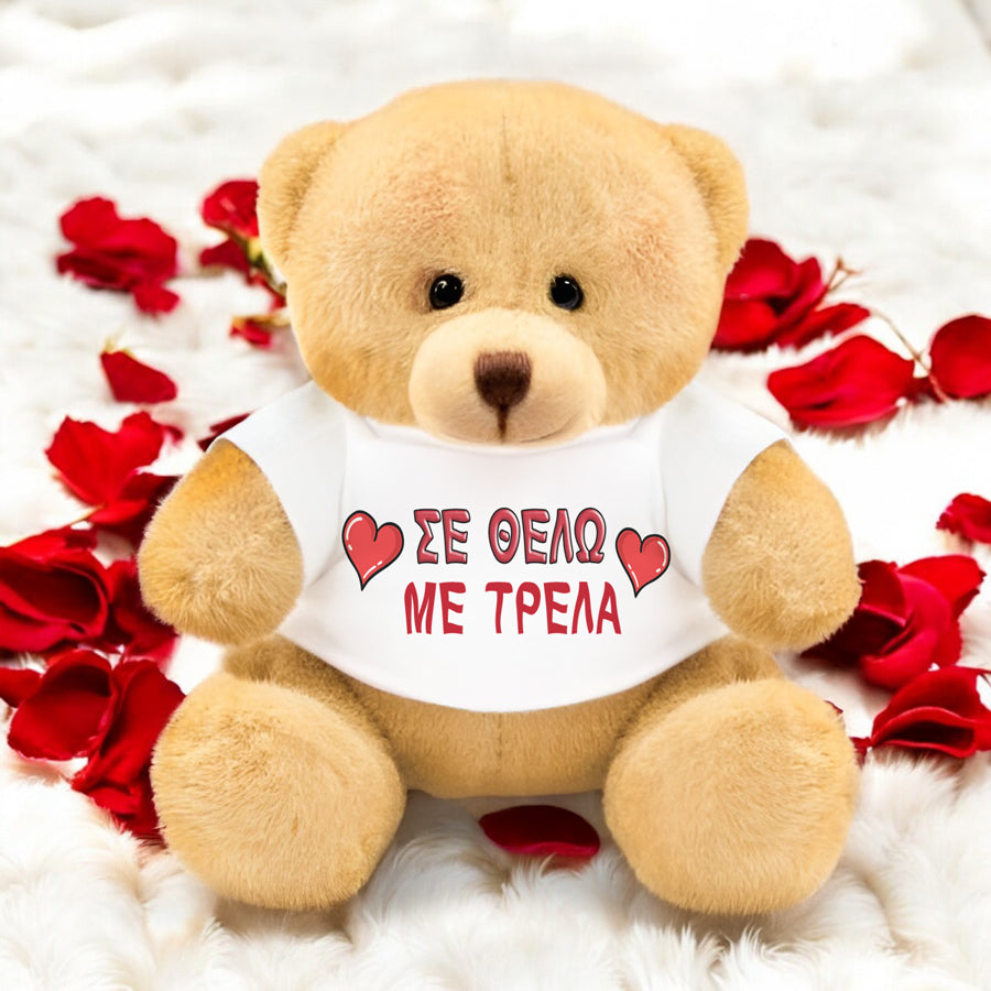 Λούτρινο Αρκουδάκι με Εκτύπωση - Σε Θέλω