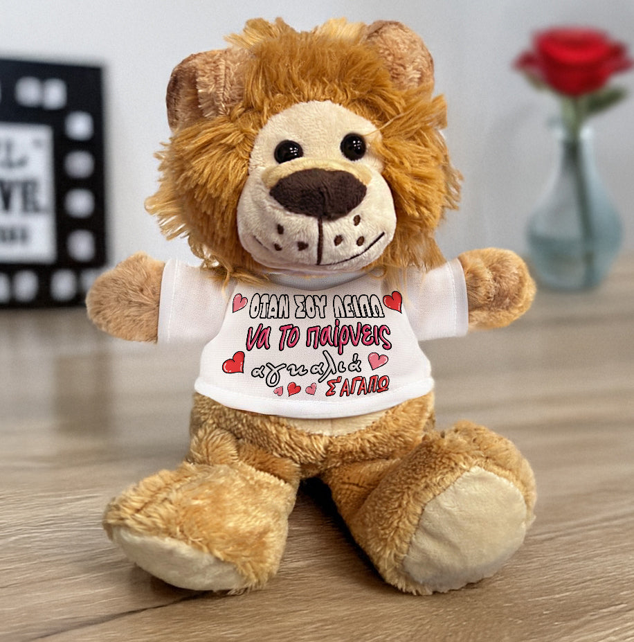 Λούτρινο Λιονταράκι με Εκτύπωση - Όταν σου Λείπω