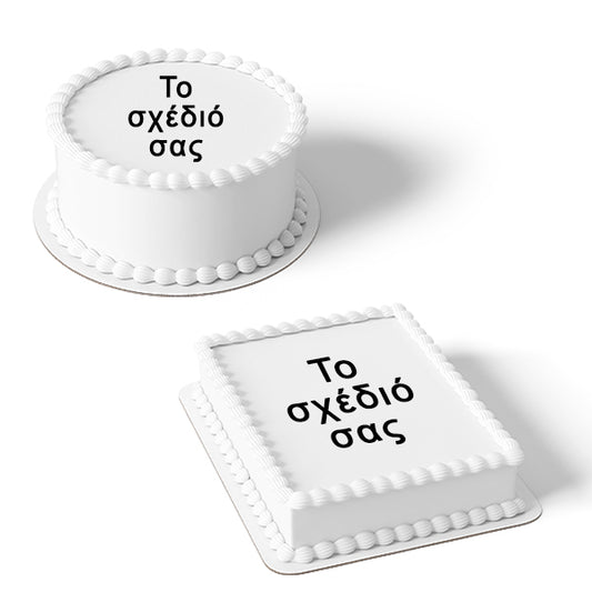 Το δικό σας σχέδιο τούρτας