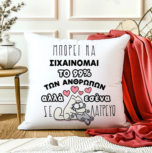 Μαξιλάρι Αγίου Βαλεντίνου - Σε Λατρεύω