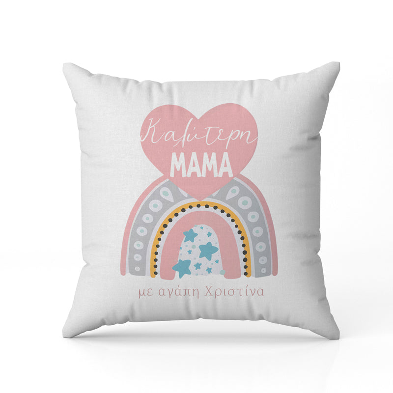 Μαξιλάρι για Μαμά - Η καλύτερη Rainbow