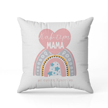 Μαξιλάρι για Μαμά - Η καλύτερη Rainbow