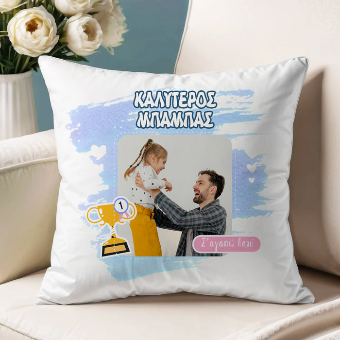 Μαξιλάρι για Μπαμπά - Βραβείο με Φωτογραφία