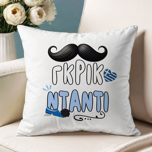 Μαξιλάρι για Μπαμπά - ΓΚΡΙΚ ΝΤΑΝΤΙ