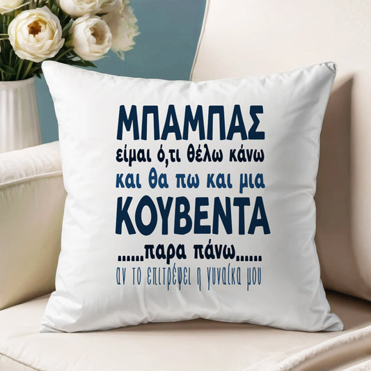 Μαξιλάρι για Μπαμπά - Μια Κουβέντα Παραπάνω