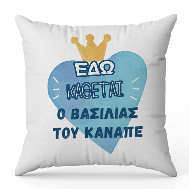 Μαξιλάρι για Μπαμπά - Ο Βασιλιάς του καναπέ