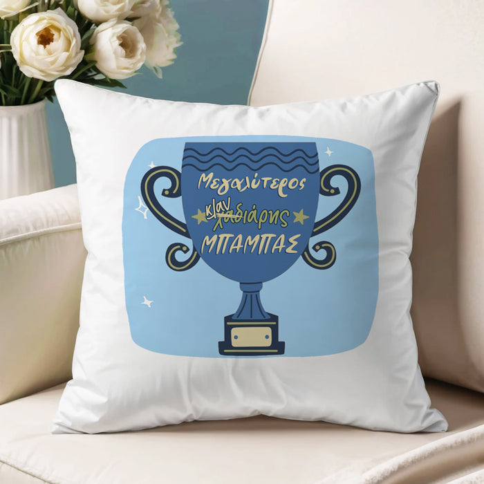 Μαξιλάρι για Μπαμπά - Ο Μεγαλύτερος