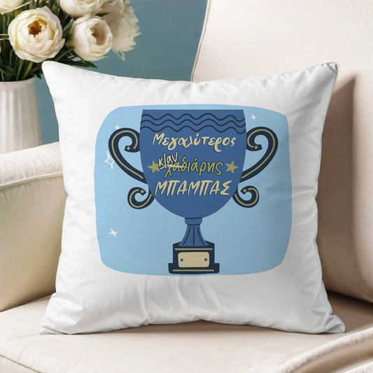 Μαξιλάρι για Μπαμπά - Ο Μεγαλύτερος