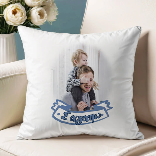 Μαξιλάρι για Μπαμπά - Σ' αγαπώ με Φωτογραφία