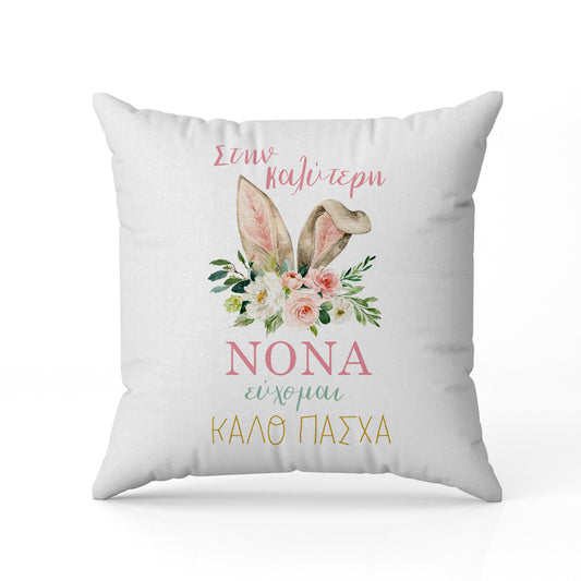 Μαξιλάρι για Νονά - Καλό Πάσχα